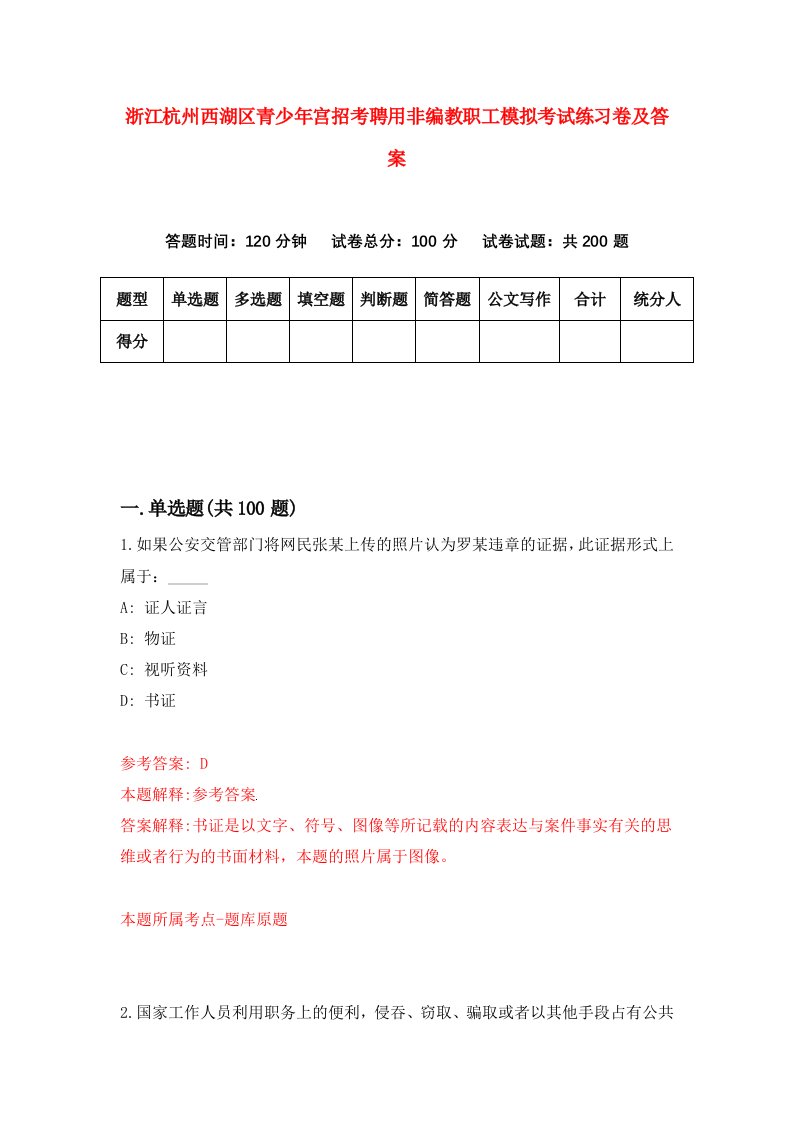 浙江杭州西湖区青少年宫招考聘用非编教职工模拟考试练习卷及答案第1版