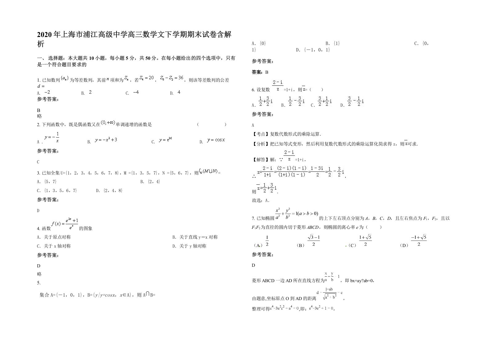 2020年上海市浦江高级中学高三数学文下学期期末试卷含解析