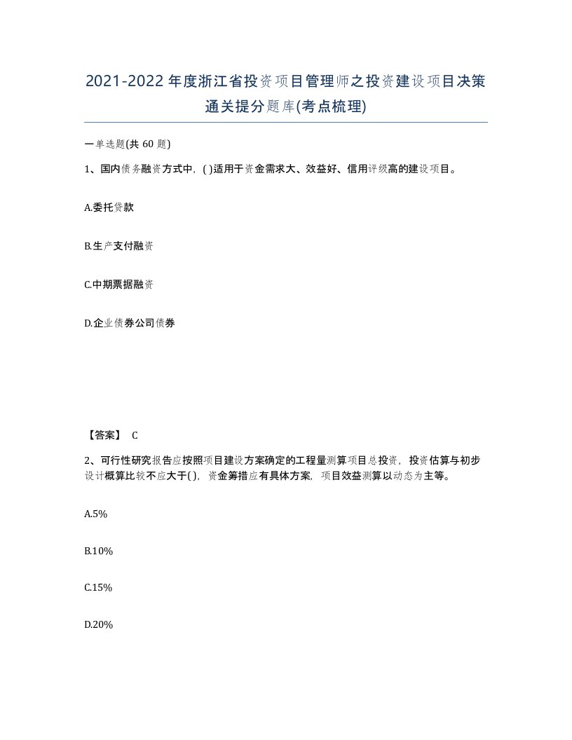 2021-2022年度浙江省投资项目管理师之投资建设项目决策通关提分题库考点梳理