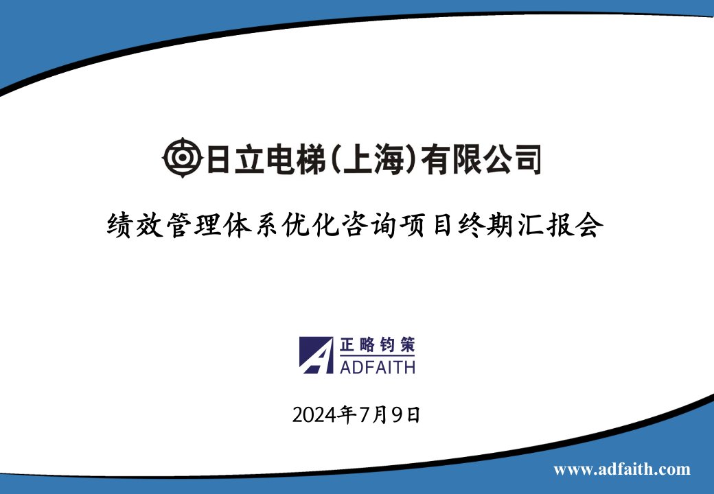 日立电梯绩效管理体系优化咨询项目终期汇报会-正略钧策101216