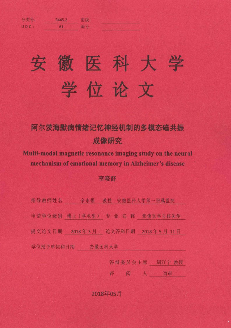 阿尔茨海默病情绪记忆神经机制的多模态磁共振成像研究