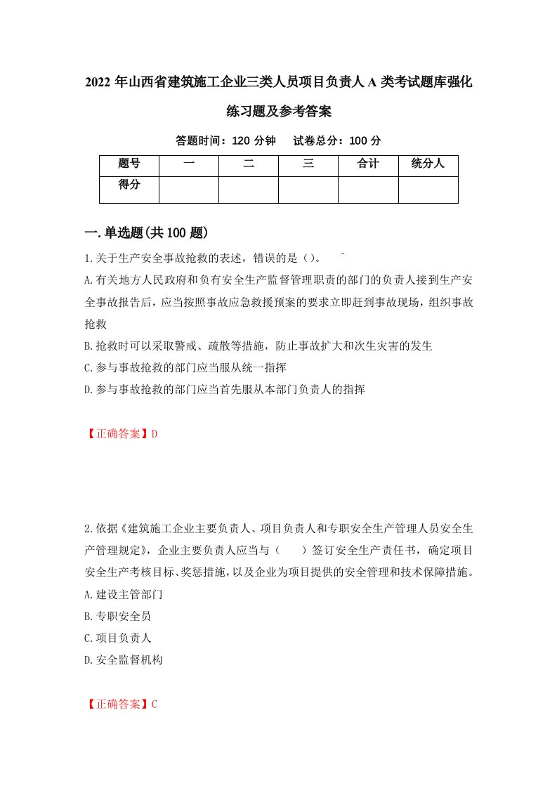 2022年山西省建筑施工企业三类人员项目负责人A类考试题库强化练习题及参考答案100