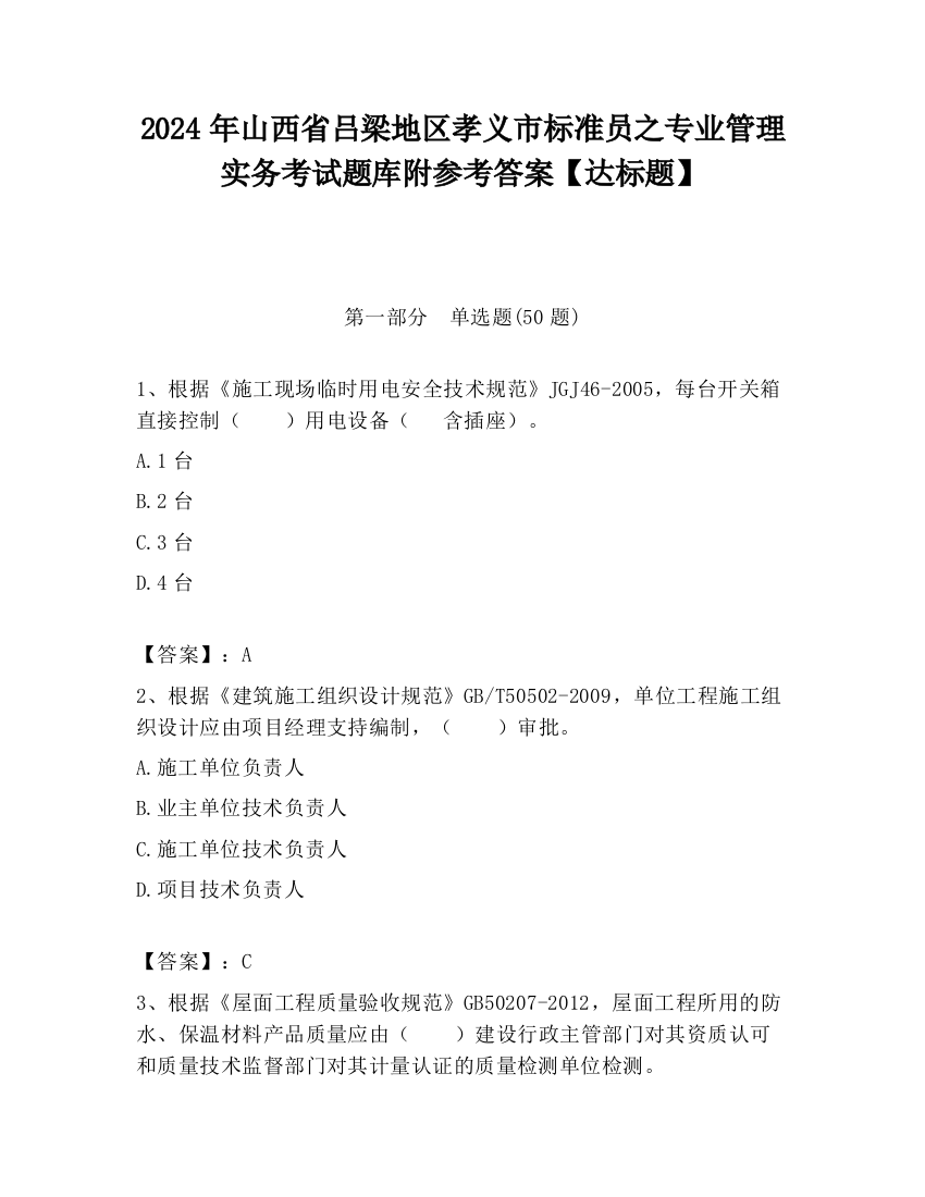 2024年山西省吕梁地区孝义市标准员之专业管理实务考试题库附参考答案【达标题】