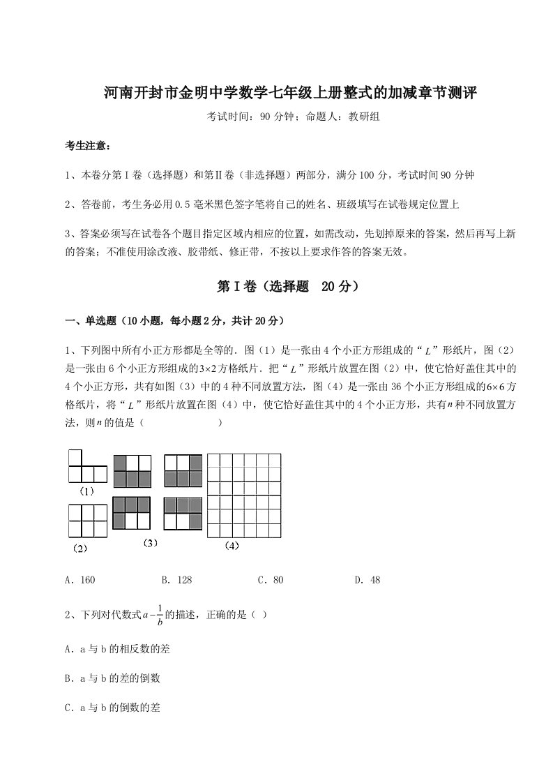 第二次月考滚动检测卷-河南开封市金明中学数学七年级上册整式的加减章节测评试卷