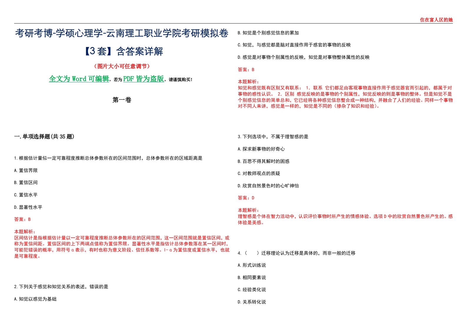 考研考博-学硕心理学-云南理工职业学院考研模拟卷【3套】含答案详解