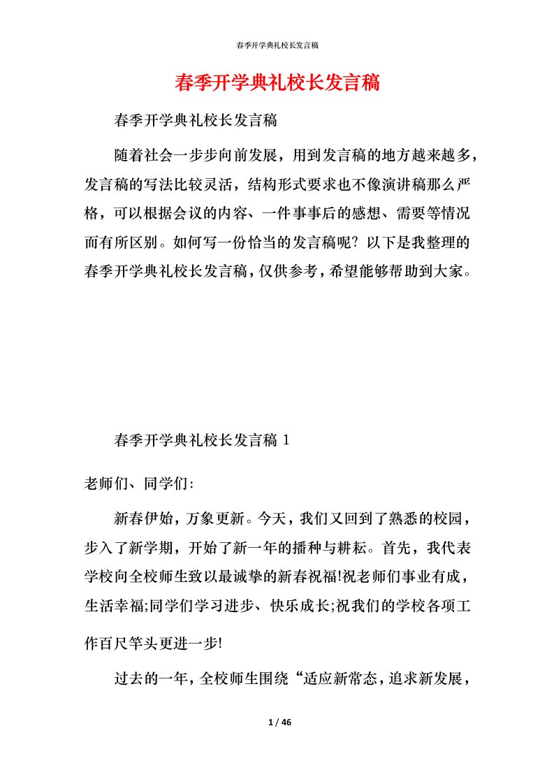 春季开学典礼校长发言稿