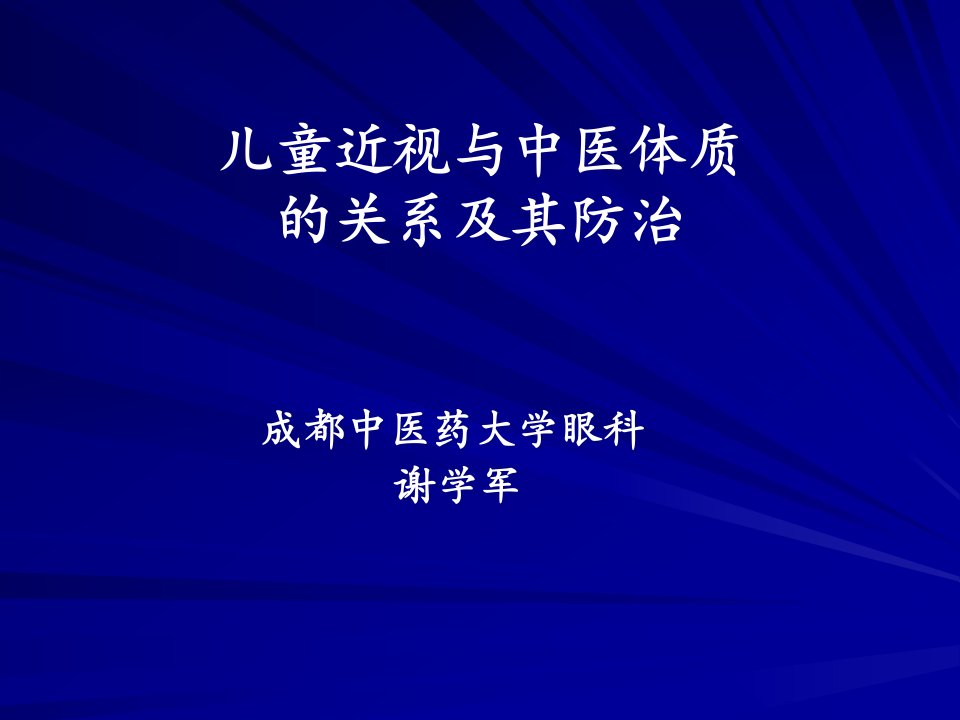 儿童近视与中医体质-成都中医药大学眼科