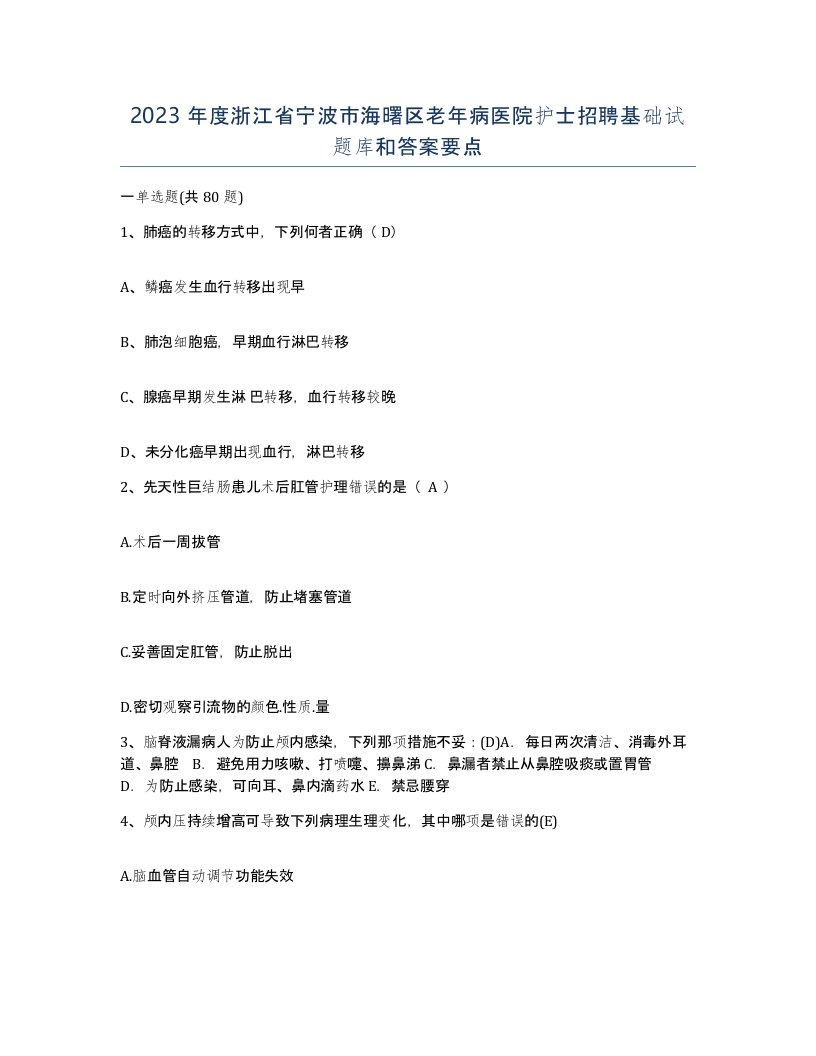 2023年度浙江省宁波市海曙区老年病医院护士招聘基础试题库和答案要点