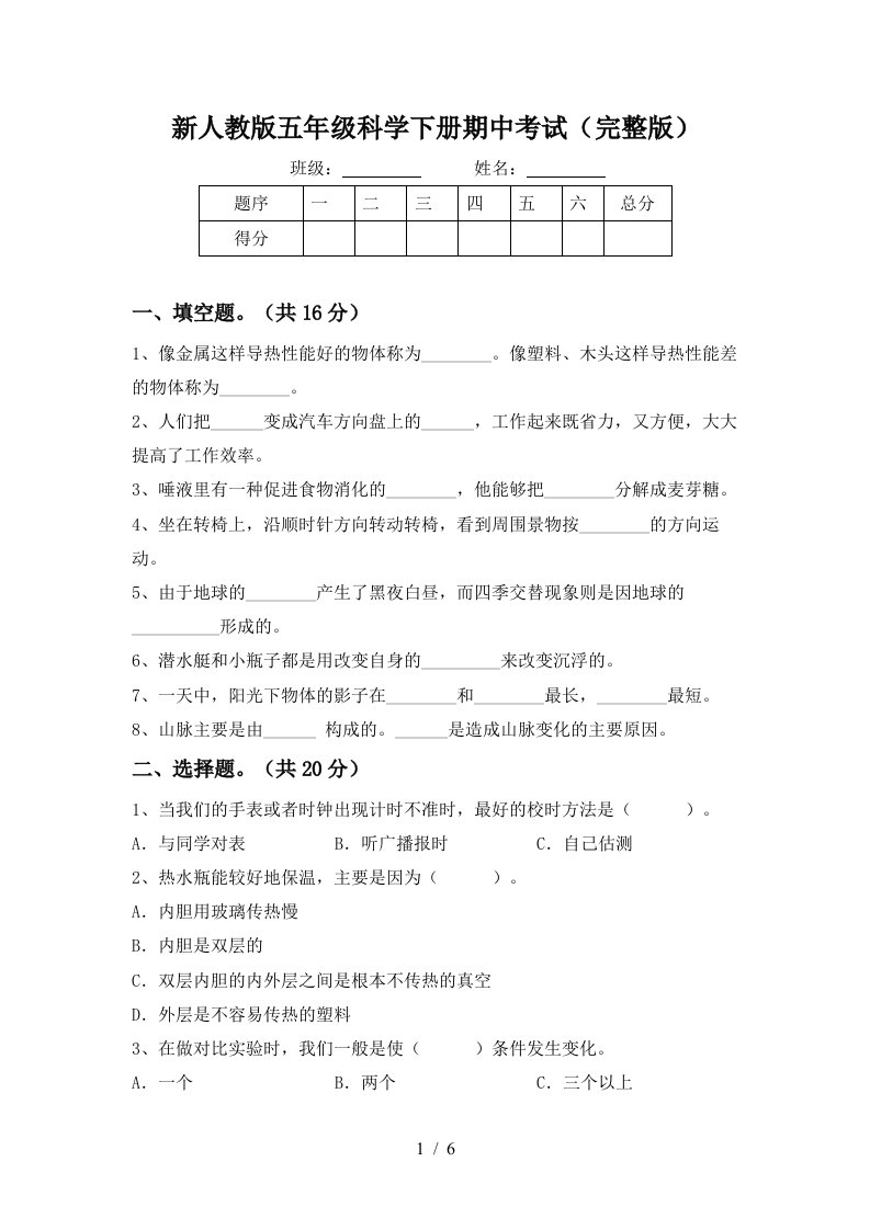 新人教版五年级科学下册期中考试完整版