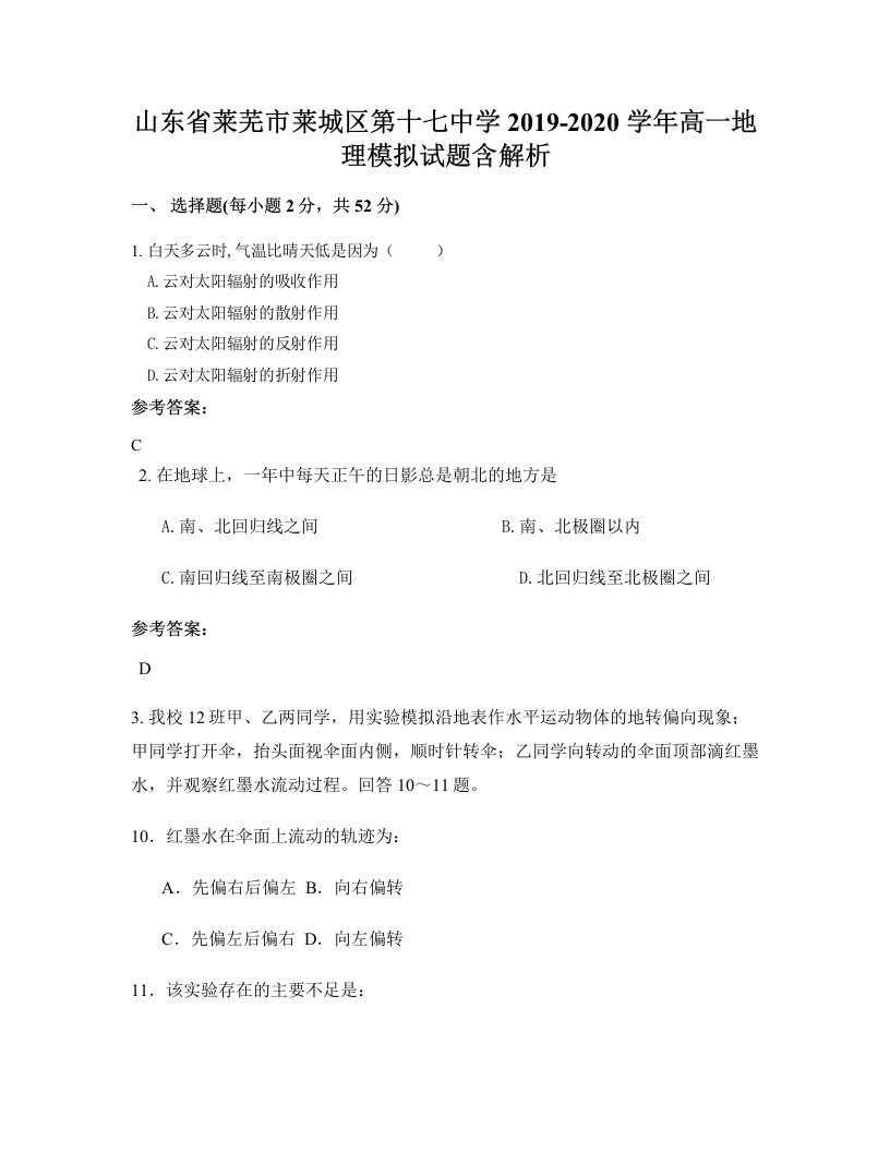 山东省莱芜市莱城区第十七中学2019-2020学年高一地理模拟试题含解析