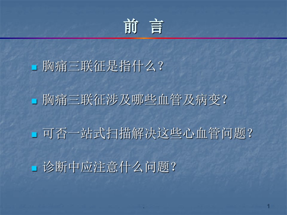 急性胸痛三联血管CT检查ppt演示课件