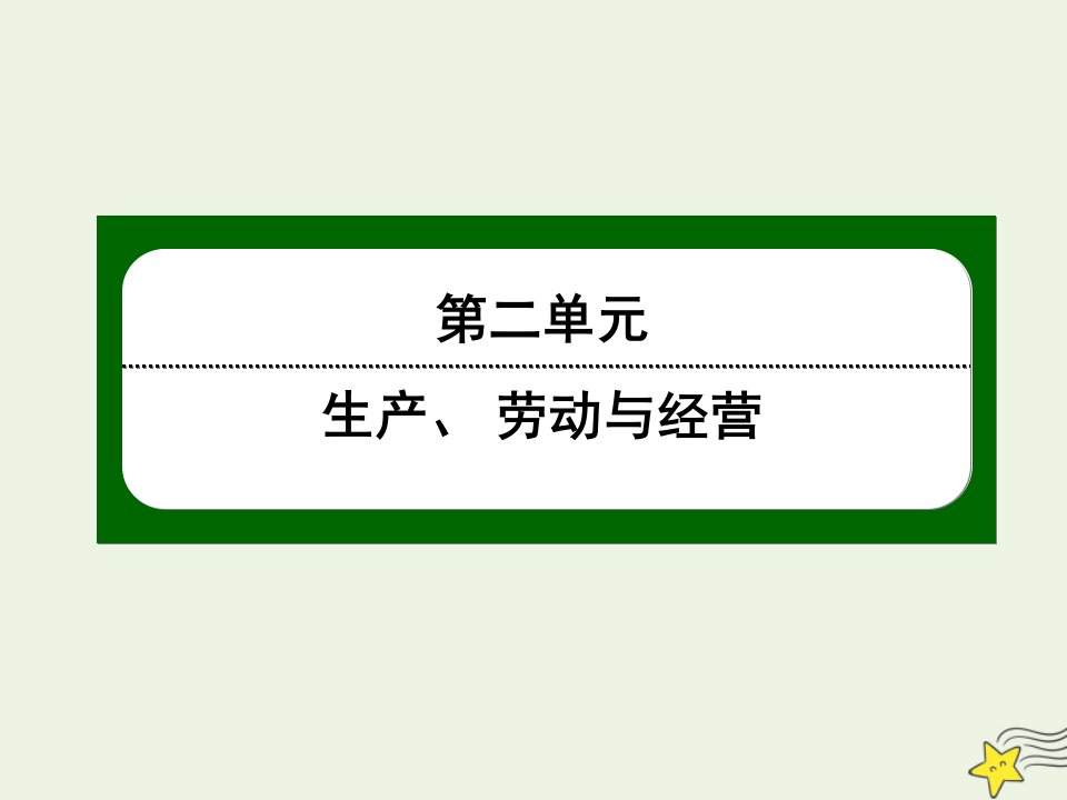 高中政治第二单元生产劳动与经营第四课生产与经济制度1发展生产满足消费课件新人教版必修1