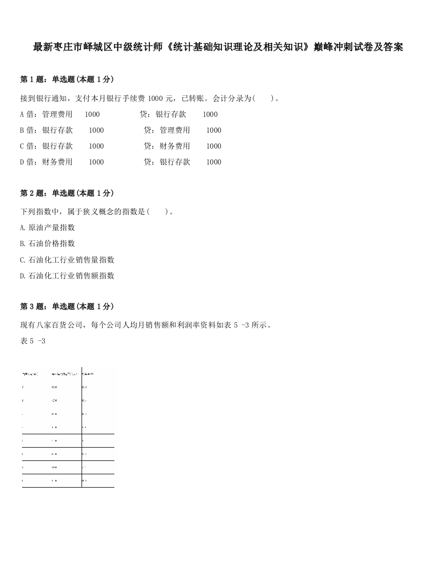 最新枣庄市峄城区中级统计师《统计基础知识理论及相关知识》巅峰冲刺试卷及答案