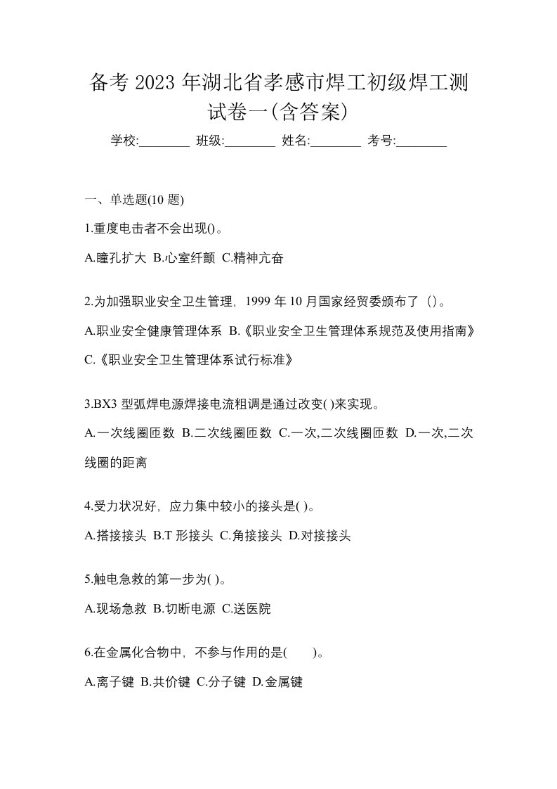 备考2023年湖北省孝感市焊工初级焊工测试卷一含答案