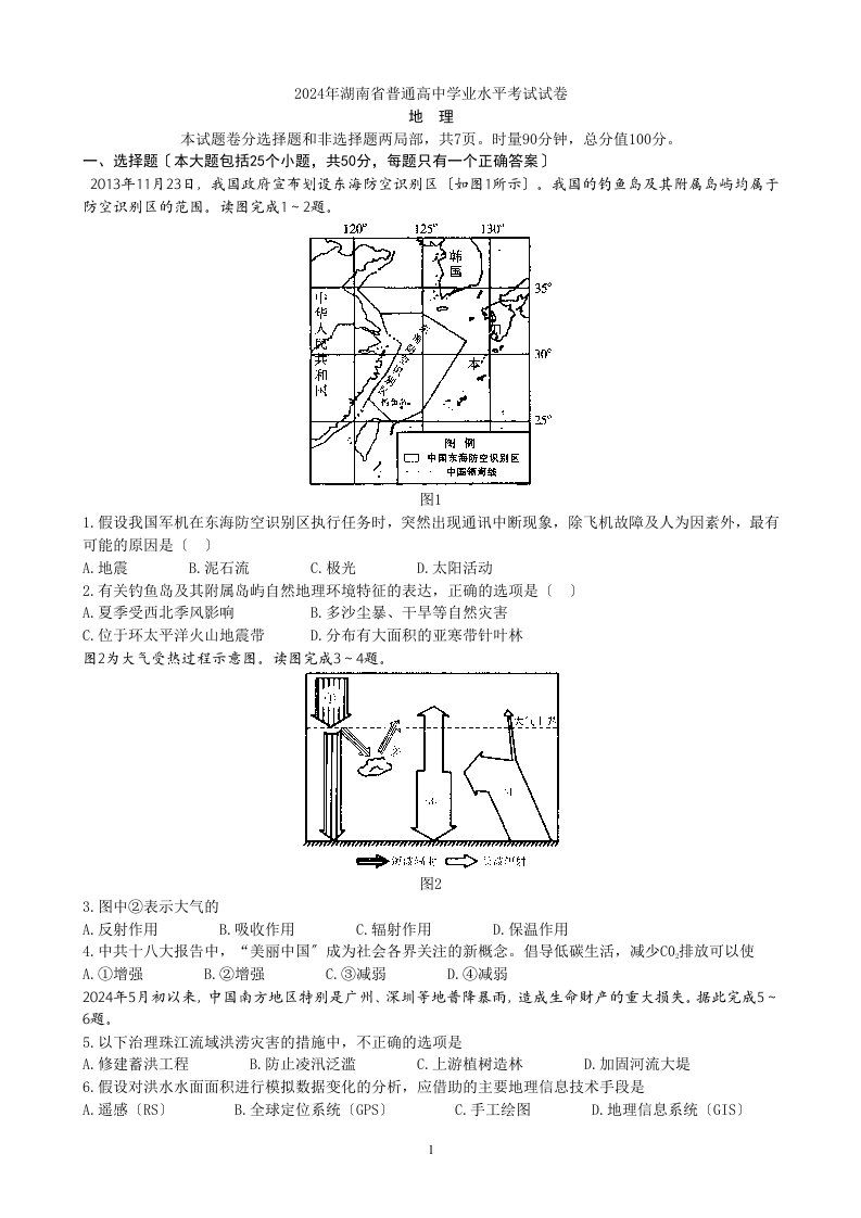 2024年湖南省普通高中学业水平考试地理试卷