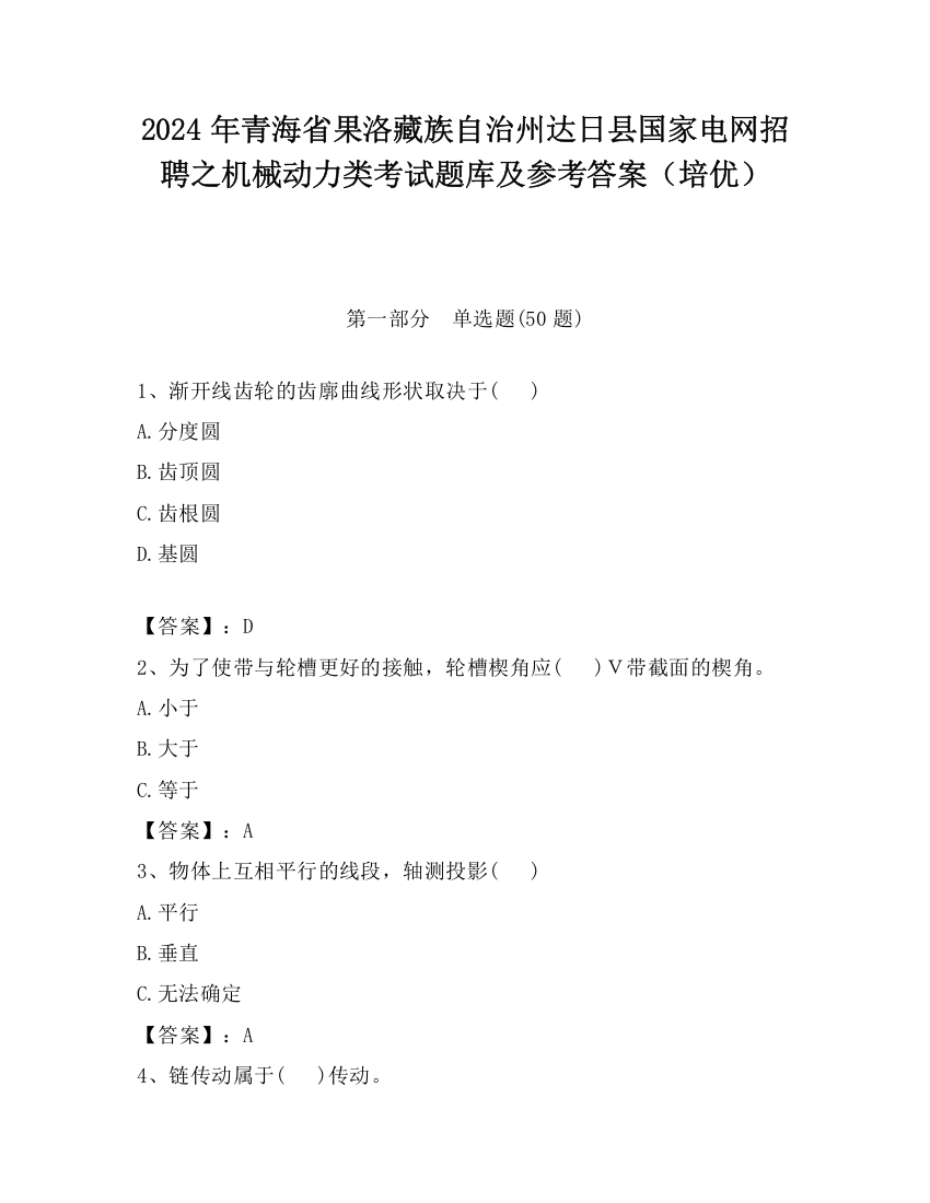 2024年青海省果洛藏族自治州达日县国家电网招聘之机械动力类考试题库及参考答案（培优）