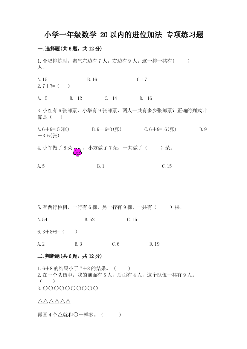 小学一年级数学-20以内的进位加法-专项练习题及参考答案(精练)