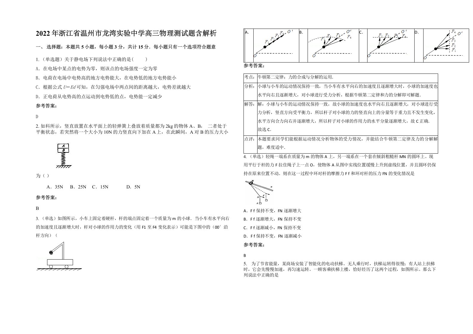 2022年浙江省温州市龙湾实验中学高三物理测试题含解析