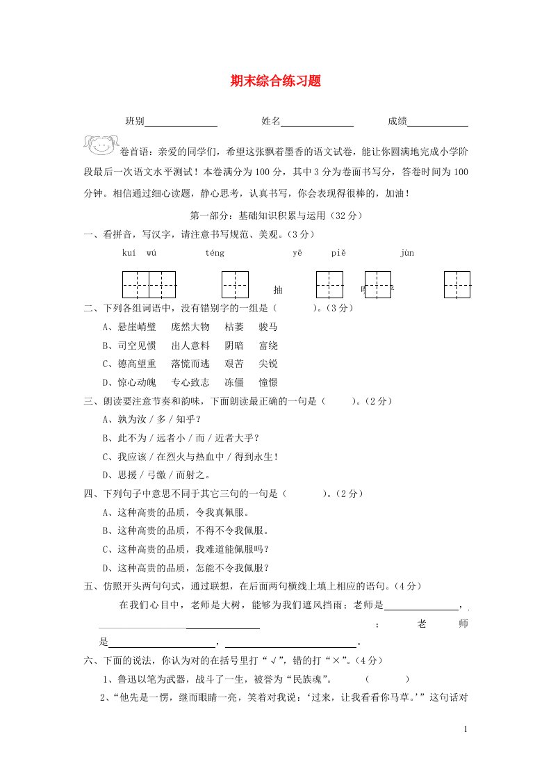 六年级语文下学期期末试卷7无答案新人教版