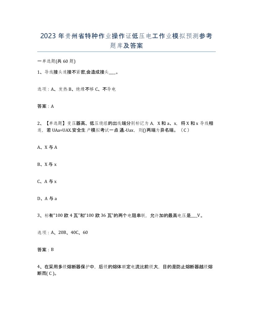 2023年贵州省特种作业操作证低压电工作业模拟预测参考题库及答案