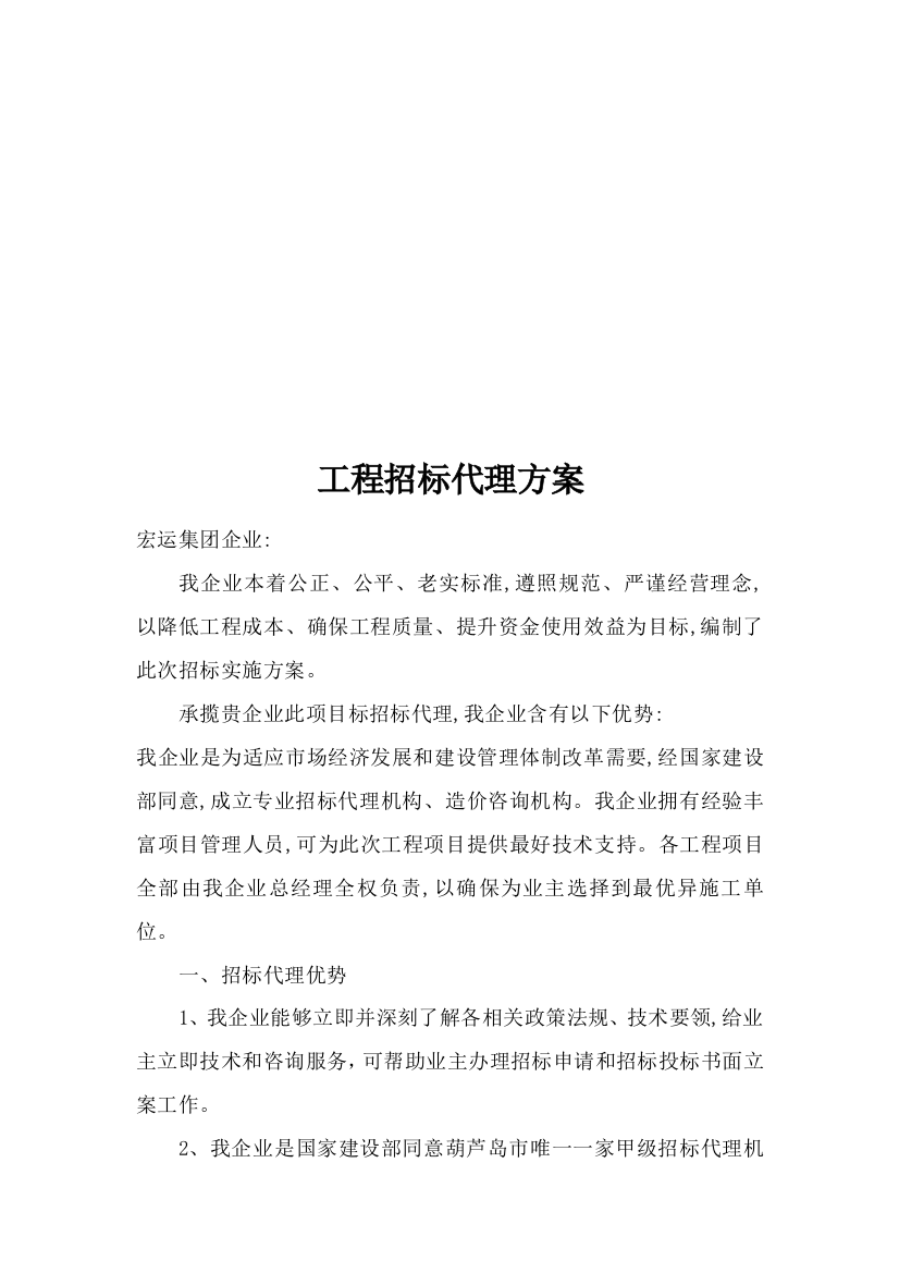 公司工程招标代理方案样本