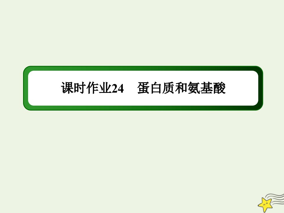 高中化学专题三有机化合物的获得与应用第二单元第5课时蛋白质和氨基酸课时作业课件苏教版必修2