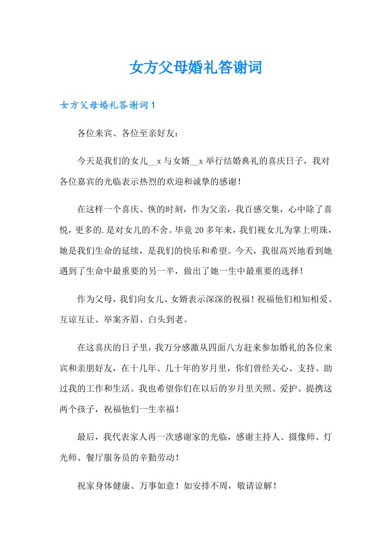 女方父母婚礼答谢词