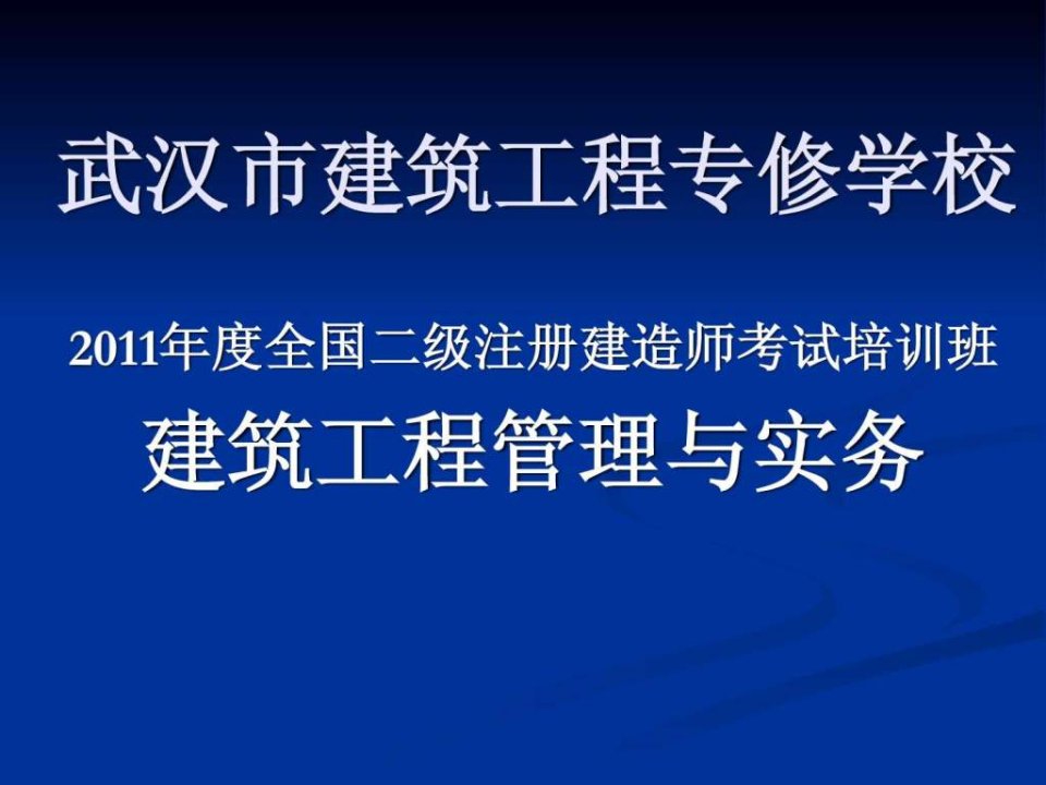 2011年二级建造师建筑工程管理与实务