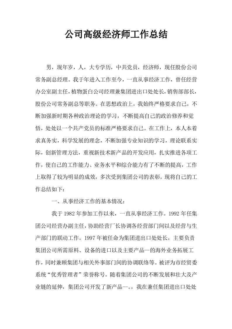 公司高级经济师工作总结