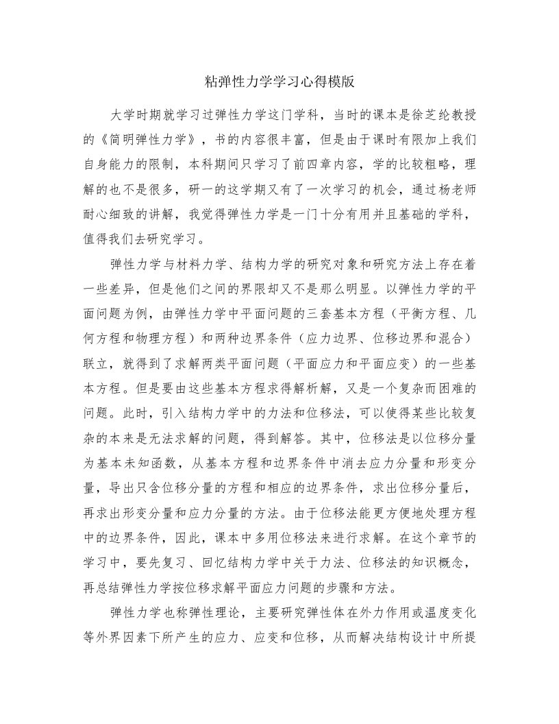 粘弹性力学学习心得模版