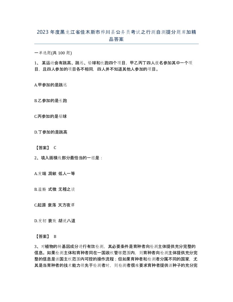 2023年度黑龙江省佳木斯市桦川县公务员考试之行测自测提分题库加答案