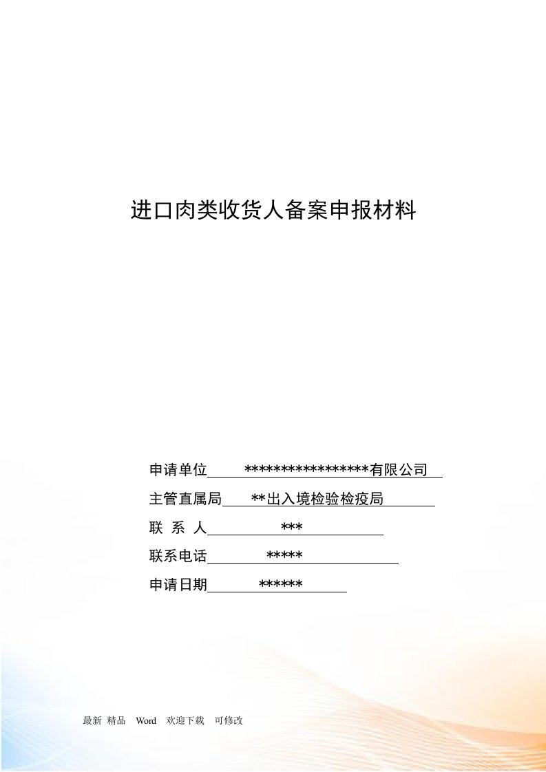 进口肉类收货人备案申报材料全套资料