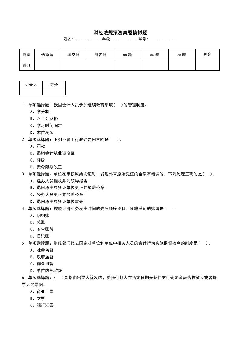 财经法规预测真题模拟题