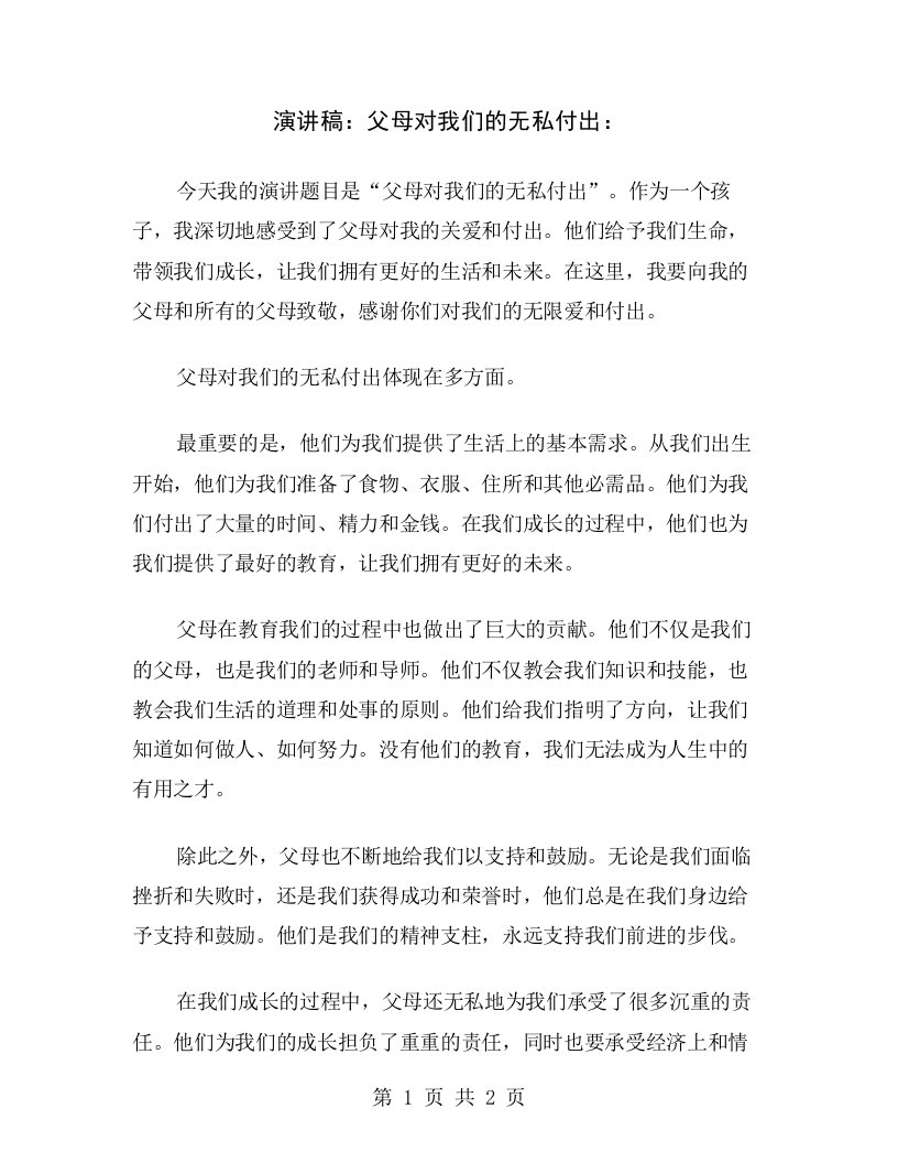 演讲稿：父母对我们的无私付出