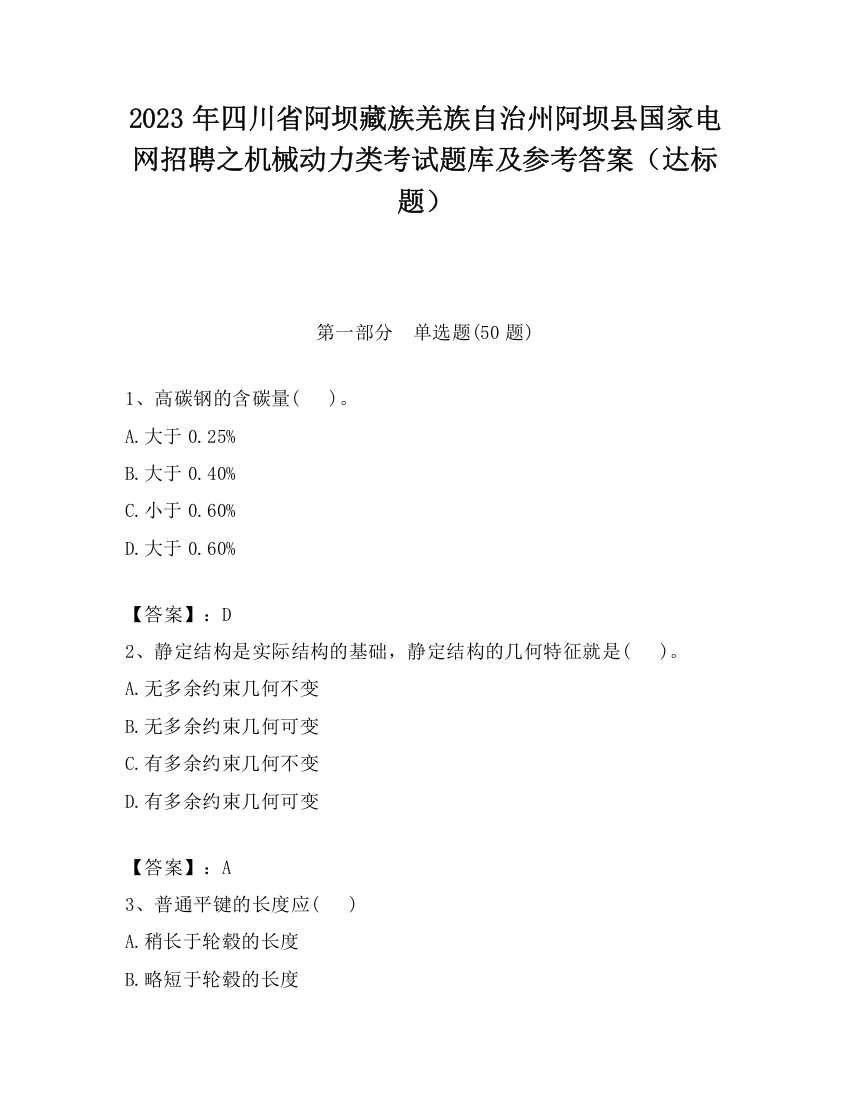 2023年四川省阿坝藏族羌族自治州阿坝县国家电网招聘之机械动力类考试题库及参考答案（达标题）