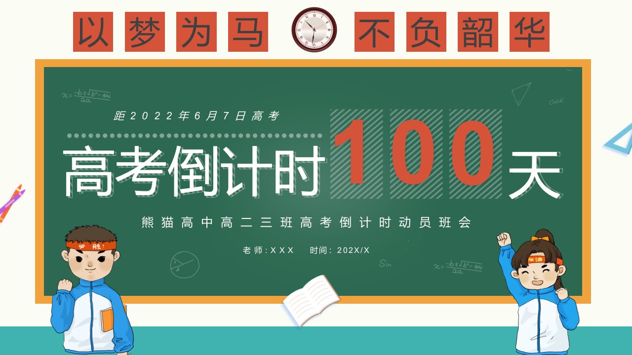 绿色黑板卡通风高考倒计时100天图文PPT教育