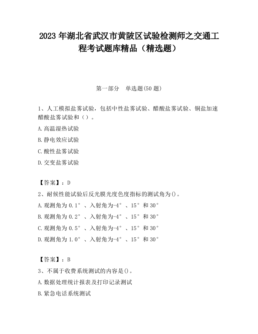 2023年湖北省武汉市黄陂区试验检测师之交通工程考试题库精品（精选题）