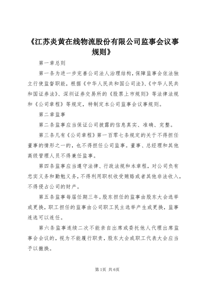 《江苏炎黄在线物流股份有限公司监事会议事规则》