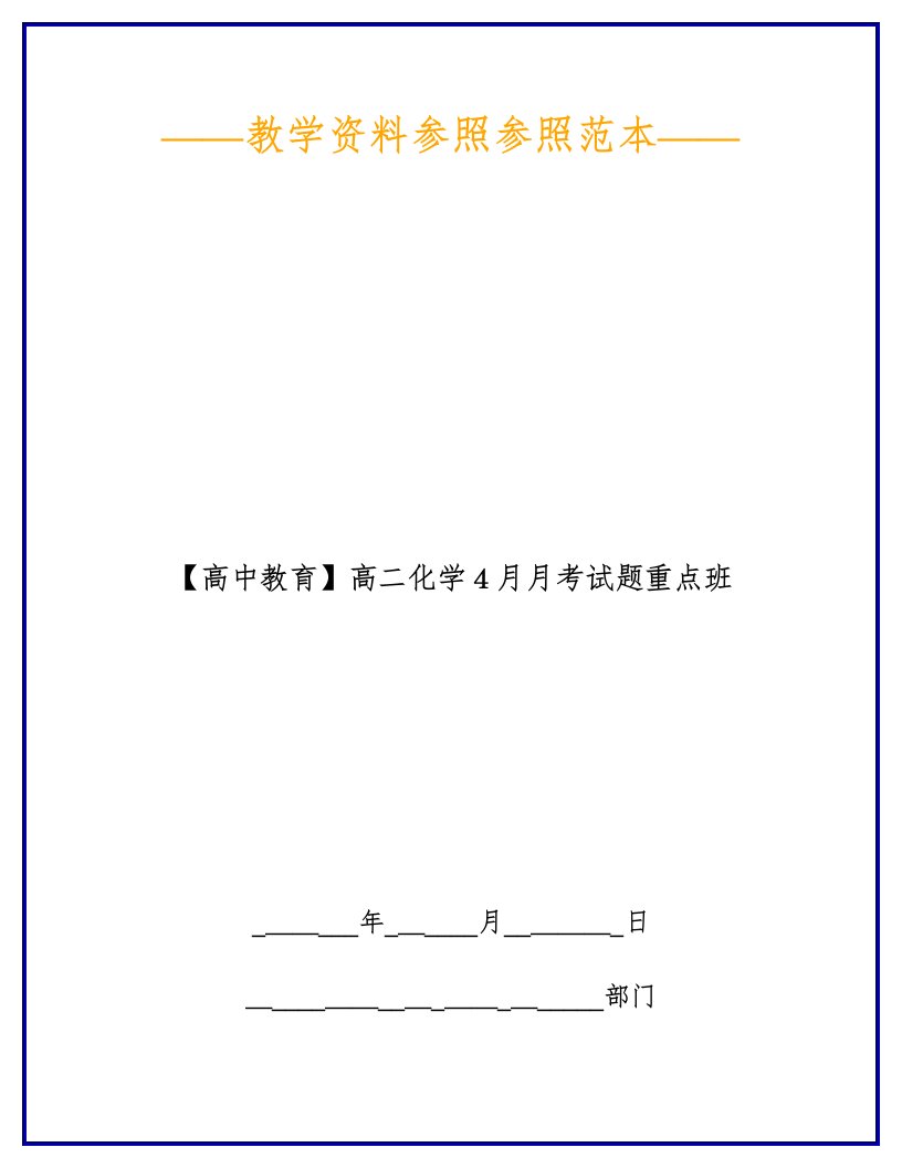 【高中教育】高二化学4月月考试题重点班