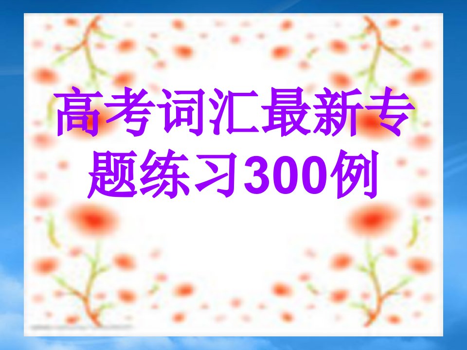 重庆市北大附中重庆实验学校高三英语专项题型复习《词汇复习》课件