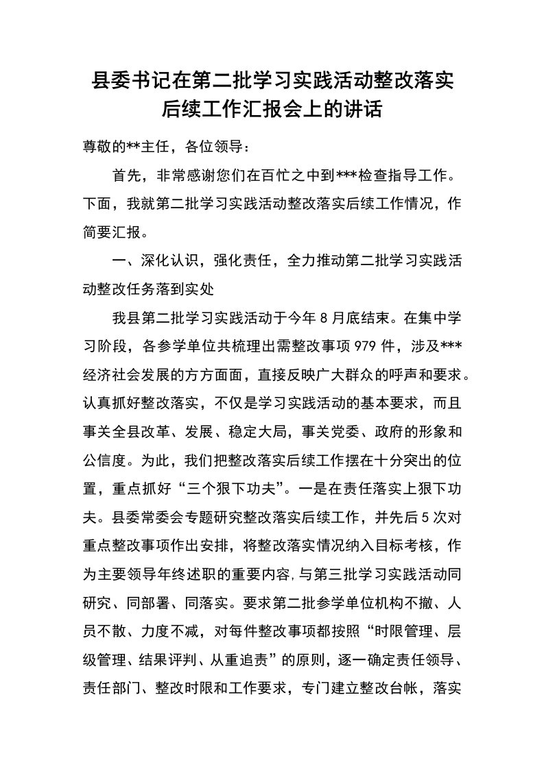 县委书记在第二批学习实践活动整改落实后续工作汇报会上的讲话