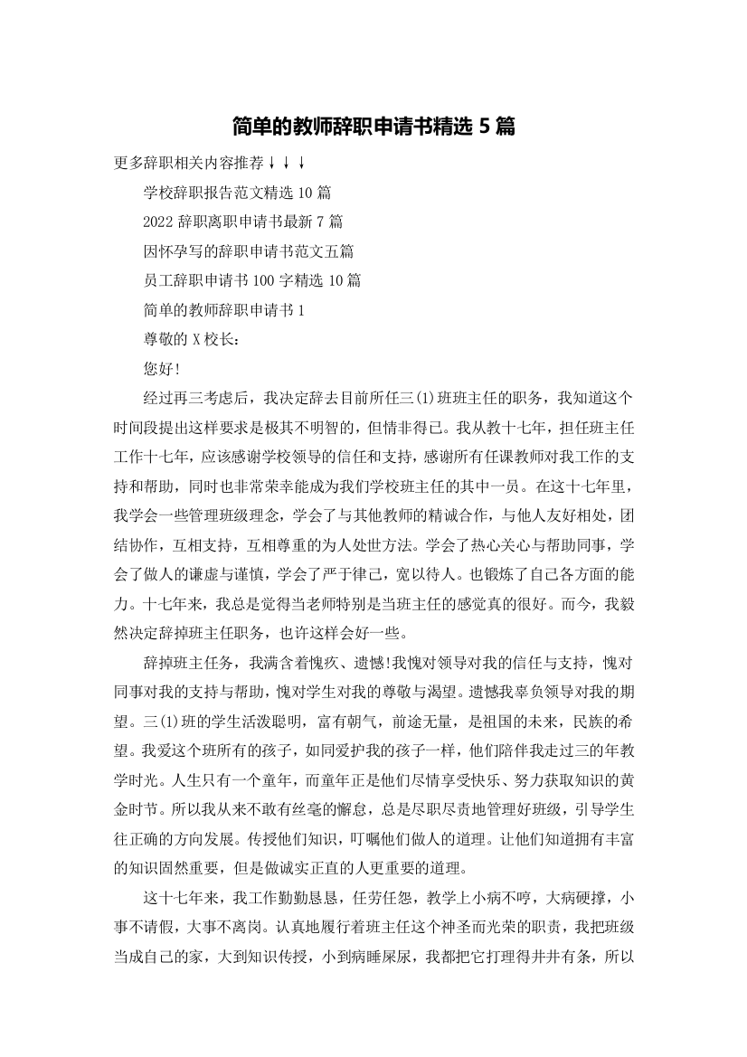 简单的教师辞职申请书精选5篇