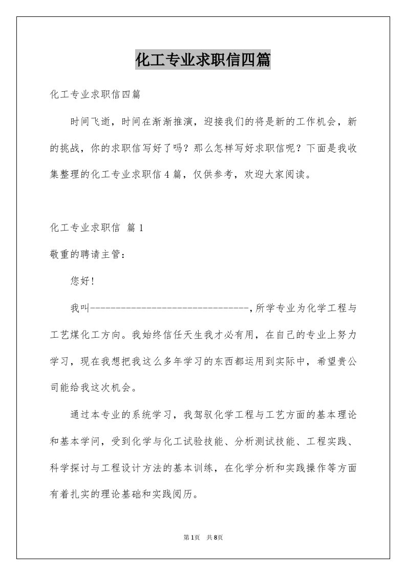 化工专业求职信四篇例文0