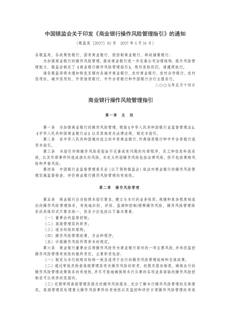 中国银监会关于印发《商业银行操作风险管理指引》的通知