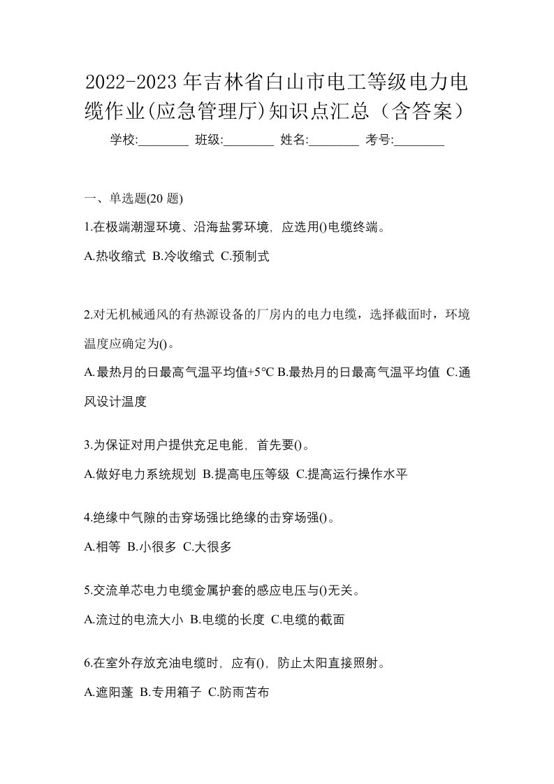 2022-2023年吉林省白山市电工等级电力电缆作业应急管理厅知识点汇总含答案