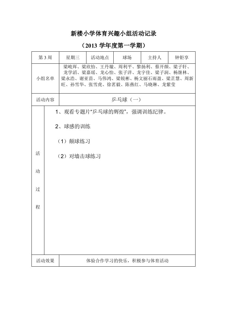 新楼小学体育兴趣小组活动记录