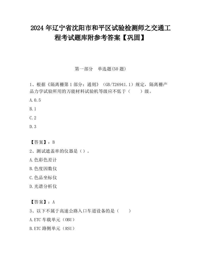 2024年辽宁省沈阳市和平区试验检测师之交通工程考试题库附参考答案【巩固】