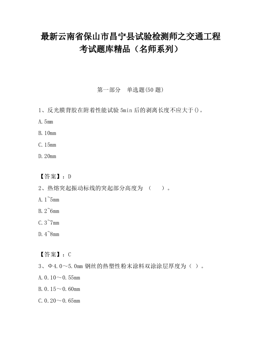 最新云南省保山市昌宁县试验检测师之交通工程考试题库精品（名师系列）