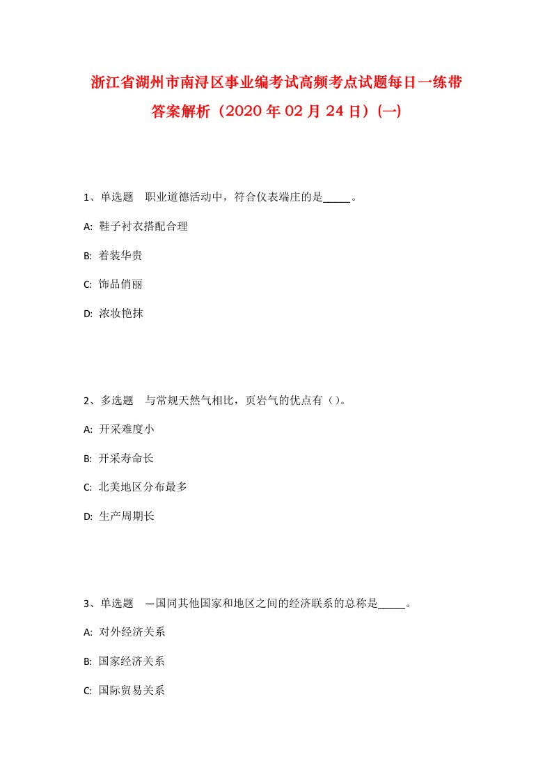 浙江省湖州市南浔区事业编考试高频考点试题每日一练带答案解析2020年02月24日一