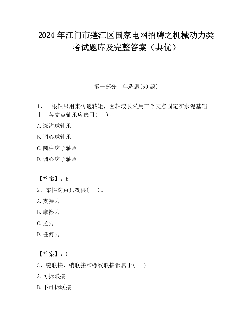 2024年江门市蓬江区国家电网招聘之机械动力类考试题库及完整答案（典优）